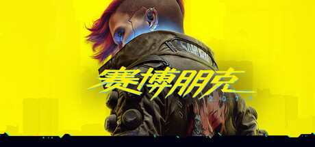 赛博朋克2077/Cyberpunk 2077 免Steam单机游戏破解版-蒸汽游戏 - 让一部份人先玩起来！