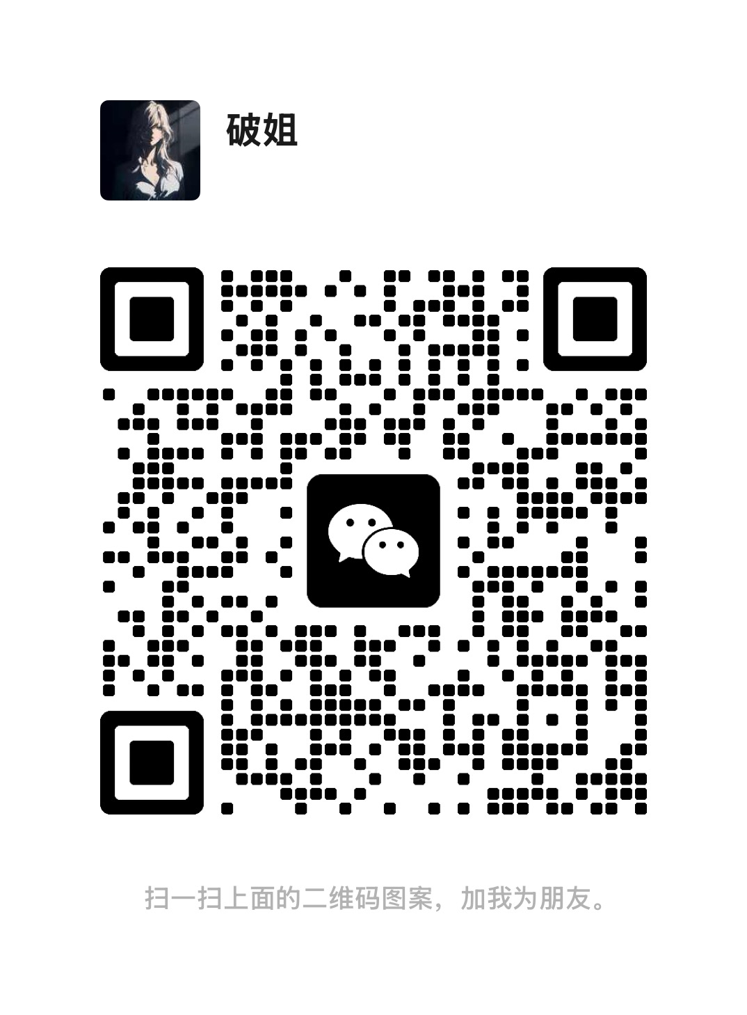 扫码添加微信-蒸汽游戏 - 让一部份人先玩起来！