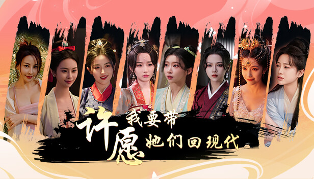 许愿，我要带她们回现代 / Wishful Journey:Love Across Time-蒸汽游戏 - 让一部份人先玩起来！