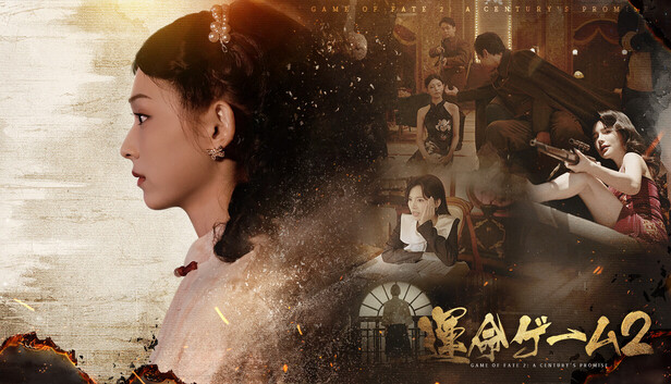命运游戏2：百年之约 / Game of Fate 2: A Century's Promise-蒸汽游戏 - 让一部份人先玩起来！