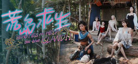 荒岛求生：逃出美女岛 / Island Survival-蒸汽游戏 - 让一部份人先玩起来！