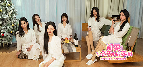 都要！小孩子才做选择！/ MY DESTINY GIRLS-蒸汽游戏 - 让一部份人先玩起来！