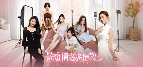 导演，请多多指教-蒸汽游戏 - 让一部份人先玩起来！