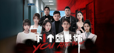 下一个就是你-蒸汽游戏 - 让一部份人先玩起来！