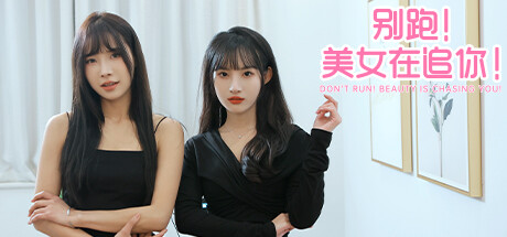 别跑！美女在追你！/ Seduction of Beauty-蒸汽游戏 - 让一部份人先玩起来！
