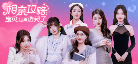相亲攻略之宝贝别再选我了-蒸汽游戏 - 让一部份人先玩起来！