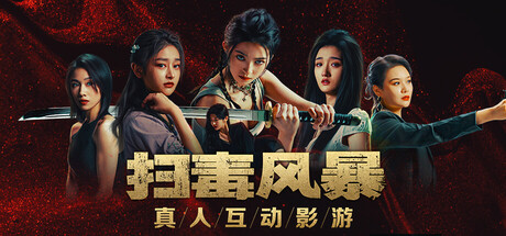 扫毒风暴：宛北往事 / The Narcotic Operation-蒸汽游戏 - 让一部份人先玩起来！