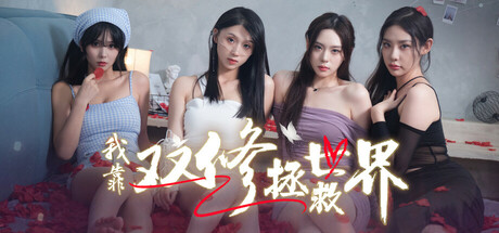 我靠双修拯救世界 / Couple-Cultivation Saves the World-蒸汽游戏 - 让一部份人先玩起来！