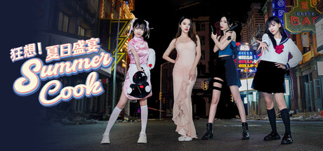狂想！夏日盛宴 / Fantasy！SummerCook-蒸汽游戏 - 让一部份人先玩起来！