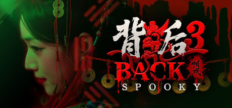 背后3:阴戏 / Back3：Spooky-蒸汽游戏 - 让一部份人先玩起来！