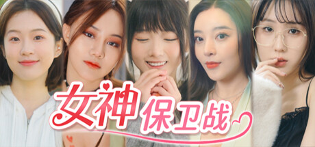 女神保卫战-蒸汽游戏 - 让一部份人先玩起来！