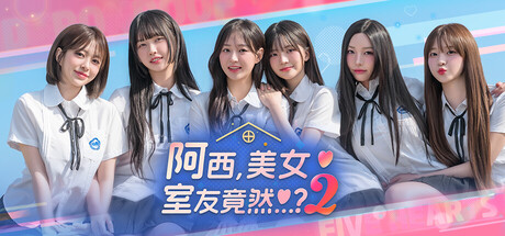 阿西, 美女室友竟然...？2 / Five Hearts Under One Roof season 2-蒸汽游戏 - 让一部份人先玩起来！