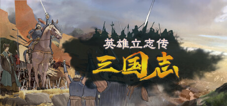 英雄立志传：三国志 / Legend of Heroes: Three Kingdoms-蒸汽游戏 - 让一部份人先玩起来！