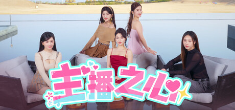 主播之心 / The Heart of Influencer-蒸汽游戏 - 让一部份人先玩起来！