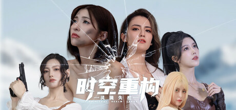 时空重构 / Time Space Rebuild-蒸汽游戏 - 让一部份人先玩起来！