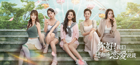 你好！我们还有场恋爱没谈 / Hello Love: 18 Again-蒸汽游戏 - 让一部份人先玩起来！