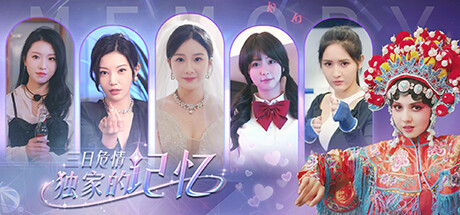 三日危情，独家的记忆 / exclusive memory-蒸汽游戏 - 让一部份人先玩起来！