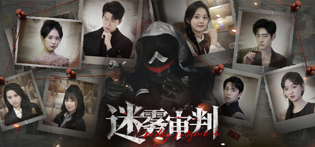 迷雾审判 / Misty Judgment-蒸汽游戏 - 让一部份人先玩起来！