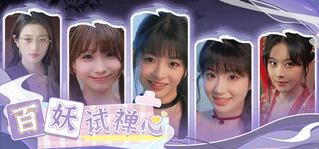 百妖试禅心 / The Love's Ordeal-蒸汽游戏 - 让一部份人先玩起来！