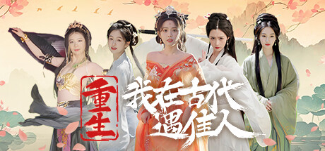 重生！我在古代遇佳人 / Rebirth! New Lover-蒸汽游戏 - 让一部份人先玩起来！
