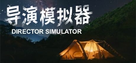 导演模拟器 / Director Simulator-蒸汽游戏 - 让一部份人先玩起来！