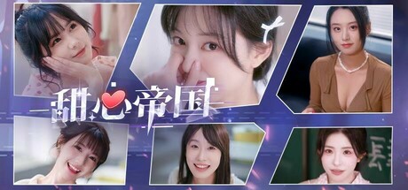 甜心帝国 / Sovereign Brain Empire-蒸汽游戏 - 让一部份人先玩起来！