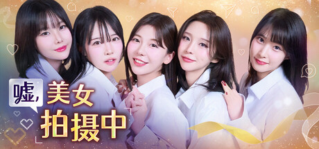 嘘, 美女拍摄中 / Heroines Through My Lens-蒸汽游戏 - 让一部份人先玩起来！