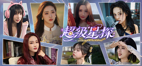 超级星探 / Superscout-蒸汽游戏 - 让一部份人先玩起来！