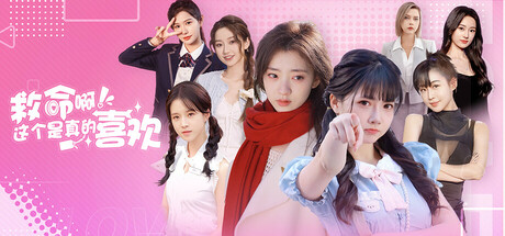 这个是真的喜欢！/ I've Fallen For You!-蒸汽游戏 - 让一部份人先玩起来！