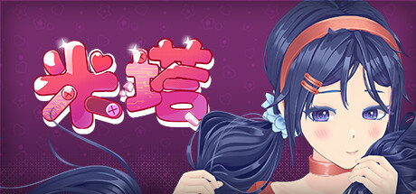 米塔 / MiSide-蒸汽游戏 - 让一部份人先玩起来！