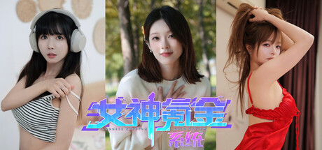 女神氪金系统 / Goddess Krypton Gold System-蒸汽游戏 - 让一部份人先玩起来！