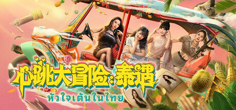 心跳大冒险：泰遇 / Heartbeat in Thailand-蒸汽游戏 - 让一部份人先玩起来！