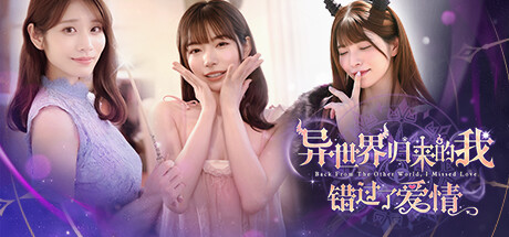 异世界归来的我错过了爱情 / Back from the other world, I missed love-蒸汽游戏 - 让一部份人先玩起来！