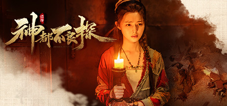 神都不良探 / Underdog Detective-蒸汽游戏 - 让一部份人先玩起来！