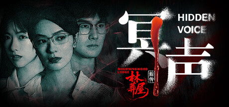 林葬屋前传：冥声 / Mourningwood Lodge2:Hidden Voice-蒸汽游戏 - 让一部份人先玩起来！