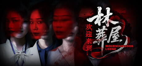 欢迎来到林葬屋-蒸汽游戏 - 让一部份人先玩起来！