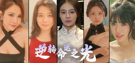 逆转命运之光 / Light of Reversing Destiny-蒸汽游戏 - 让一部份人先玩起来！