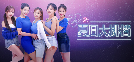 禁止过分投入2：夏日大排档 / Love Too Easily 2: Summer Pocha-蒸汽游戏 - 让一部份人先玩起来！