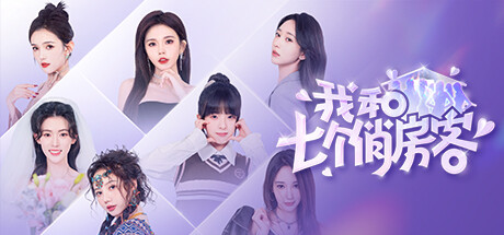 我和七个俏房客 / Seven Lovers In The House-蒸汽游戏 - 让一部份人先玩起来！