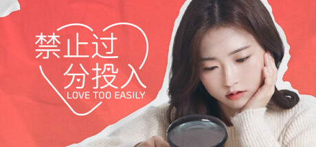 禁止过分投入 / Love Too Easily-蒸汽游戏 - 让一部份人先玩起来！
