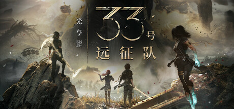 光与影：33号远征队 / Clair Obscur: Expedition 33-蒸汽游戏 - 让一部份人先玩起来！