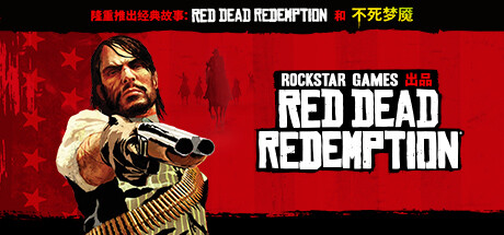 荒野大镖客：救赎 / Red Dead Redemption-蒸汽游戏 - 让一部份人先玩起来！