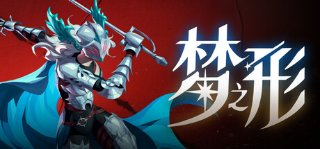 梦之形 / Shape of Dreams-蒸汽游戏 - 让一部份人先玩起来！