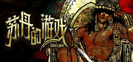 苏丹的游戏 / Sultan's Game-蒸汽游戏 - 让一部份人先玩起来！