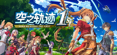空之轨迹 the 1st/Sora no Kiseki the 1st-蒸汽游戏 - 让一部份人先玩起来！