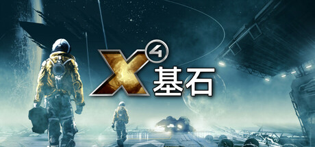 X4：基石/X4：基奠/X4: Foundations-蒸汽游戏 - 让一部份人先玩起来！