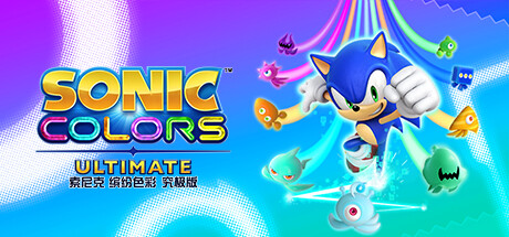 索尼克 缤纷色彩 究极版/Sonic Colors: Ultimate-蒸汽游戏 - 让一部份人先玩起来！