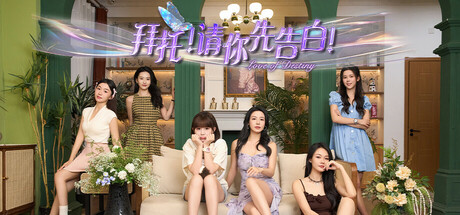 拜托！请你先告白-蒸汽游戏 - 让一部份人先玩起来！