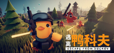 逃离鸭科夫 / Escape From Duckov-蒸汽游戏 - 让一部份人先玩起来！