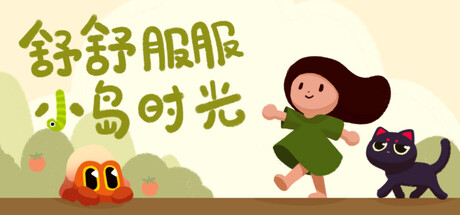 舒舒服服小岛时光 / Cozy Island-蒸汽游戏 - 让一部份人先玩起来！